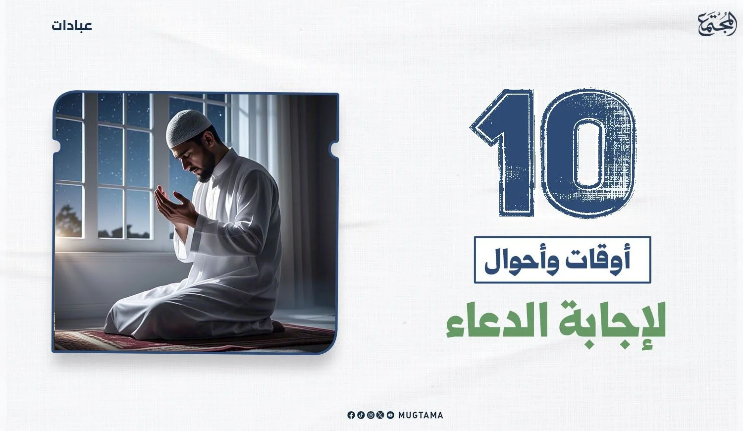 10 أوقات وأحوال لإجابة الدعاء